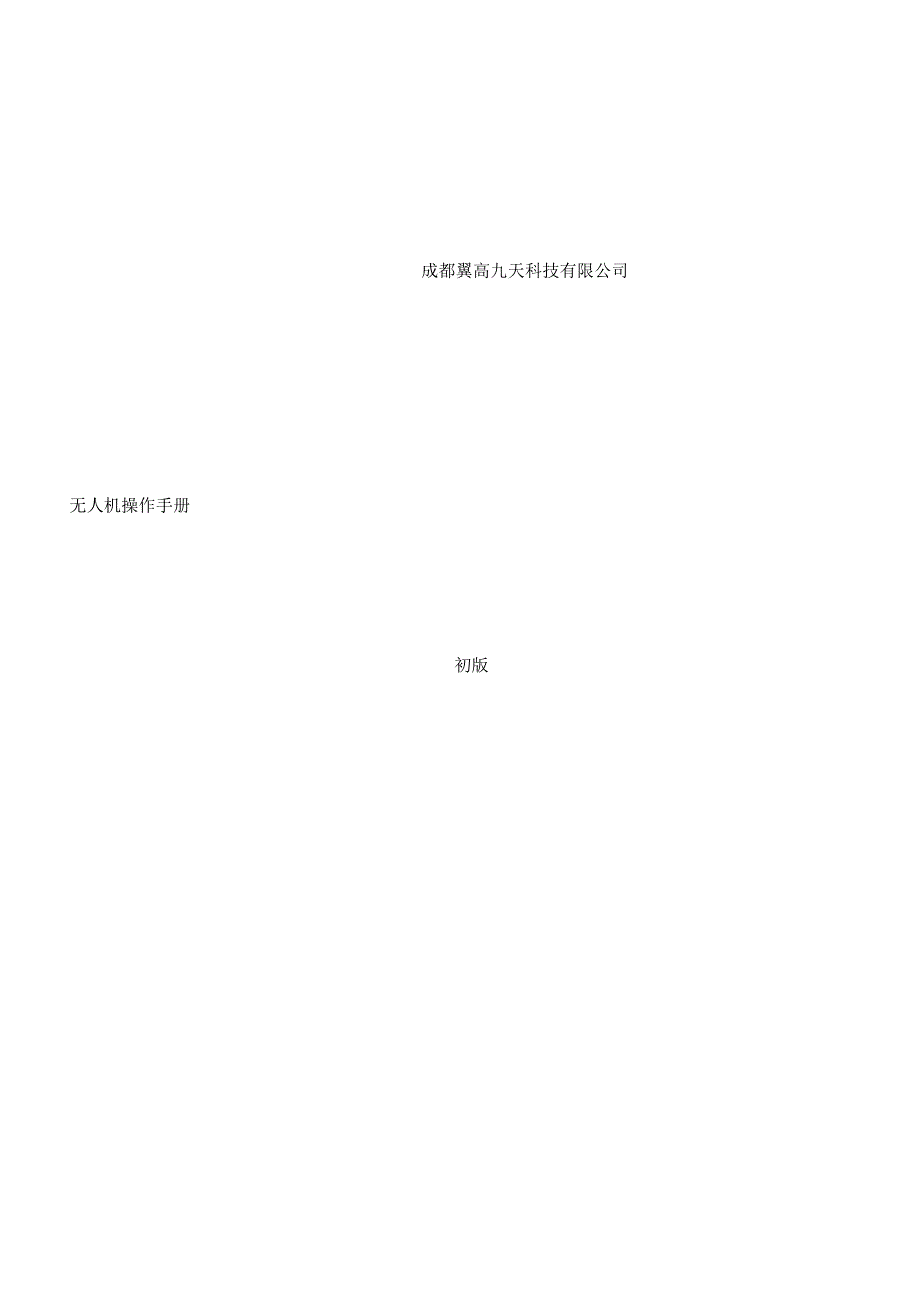 无人机作业指导书V10.docx_第1页