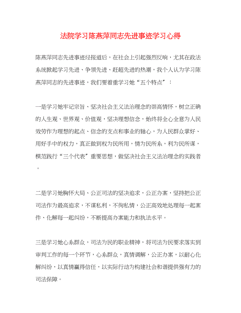 2023年法院学习陈燕萍同志先进事迹学习心得.docx_第1页