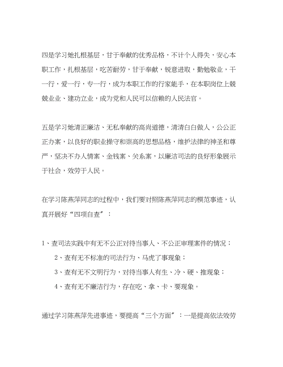 2023年法院学习陈燕萍同志先进事迹学习心得.docx_第2页