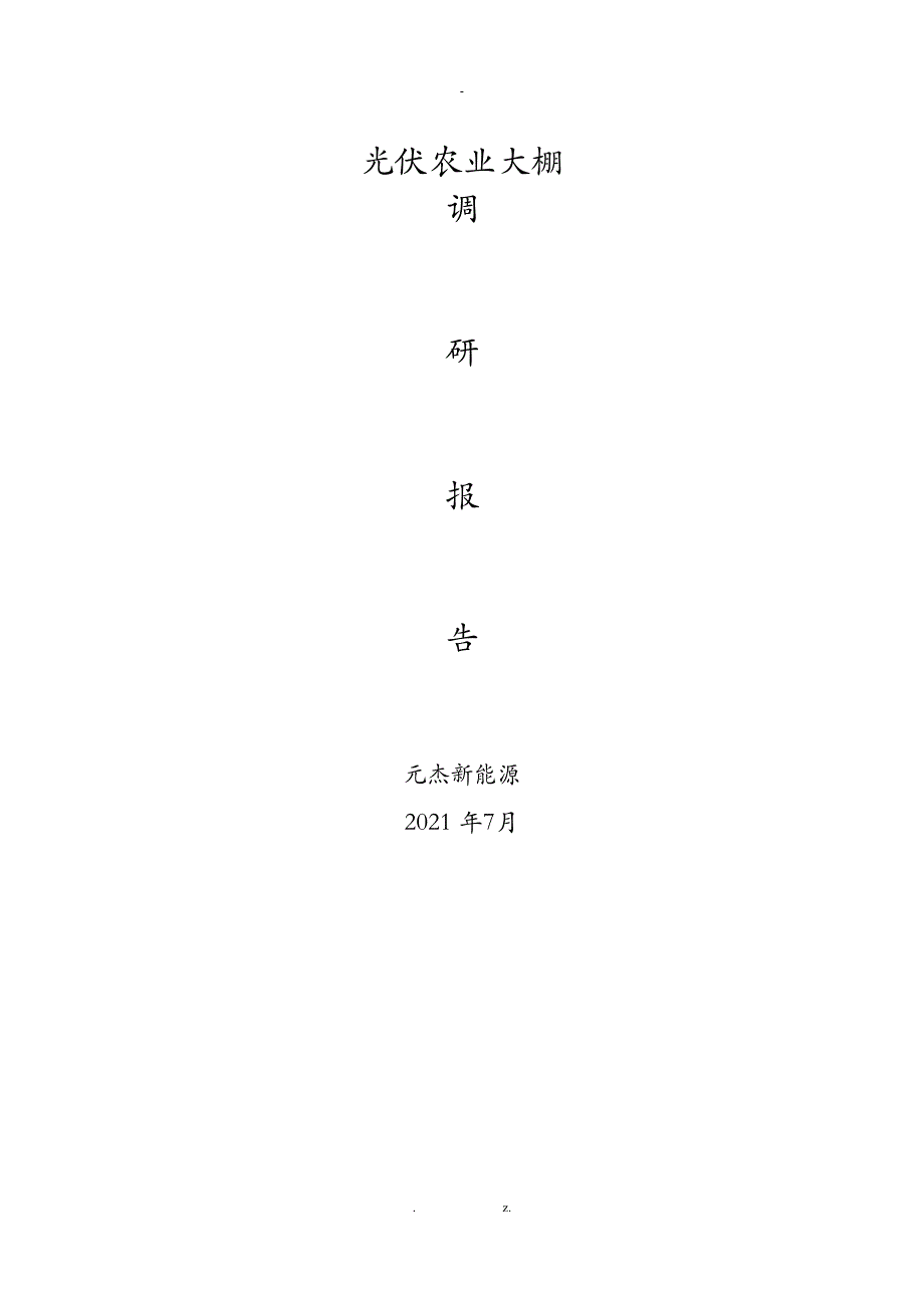 国内光伏农业大棚市场调研报告_第1页