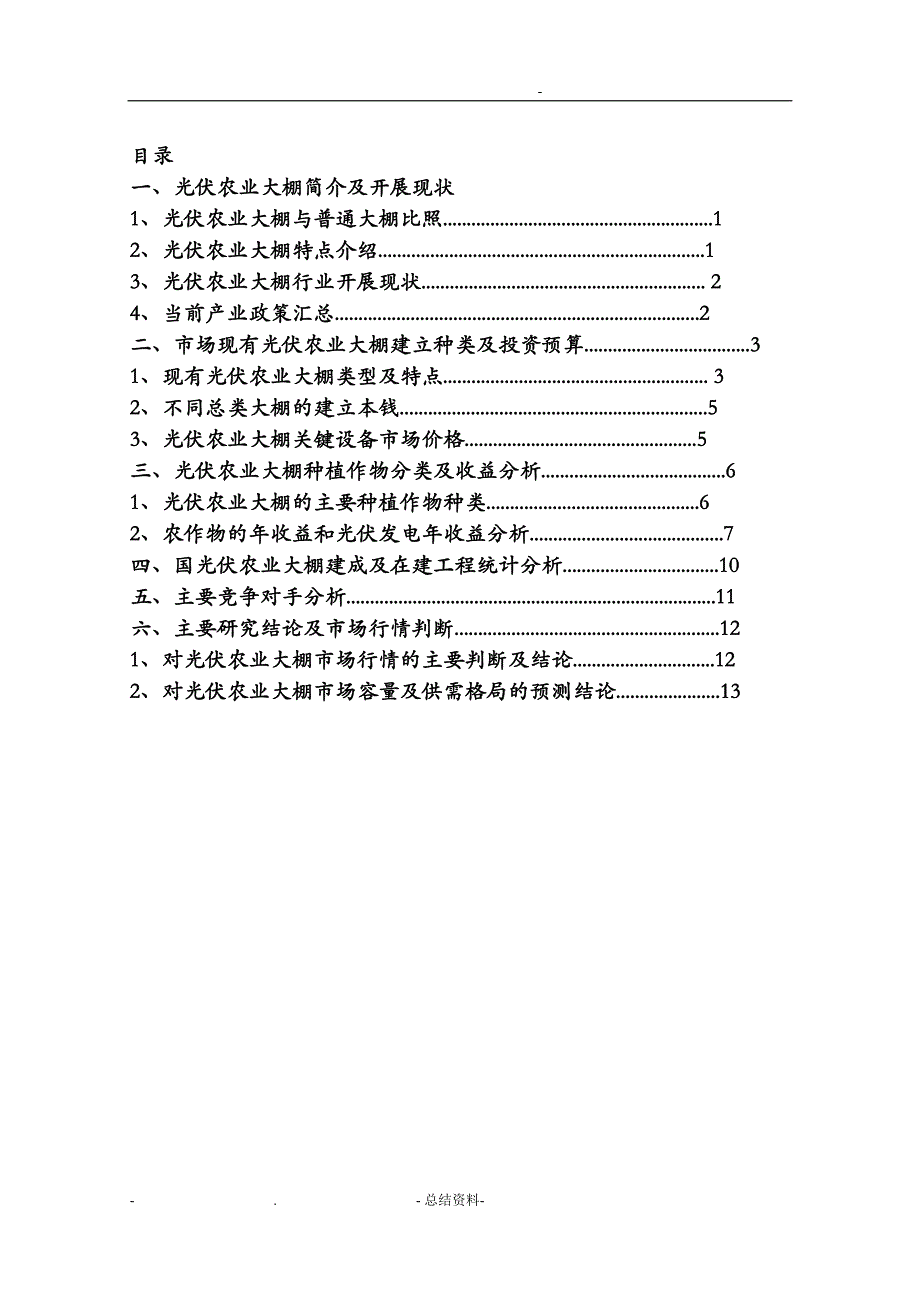 国内光伏农业大棚市场调研报告_第2页