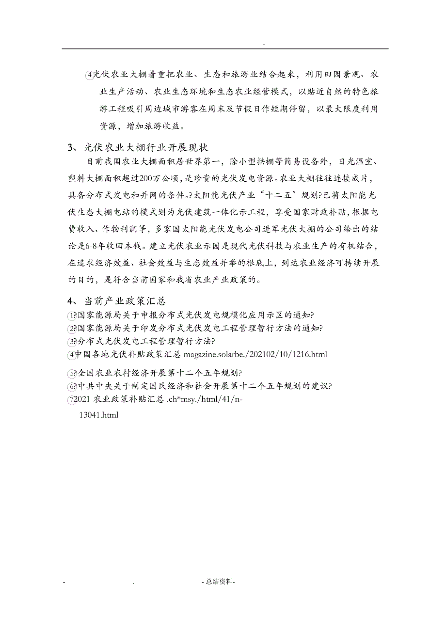 国内光伏农业大棚市场调研报告_第4页