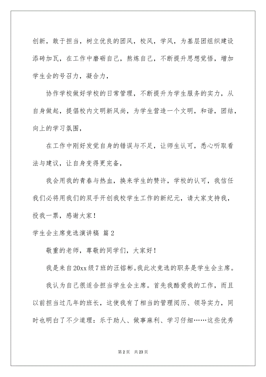 精选学生会主席竞选演讲稿锦集7篇_第2页