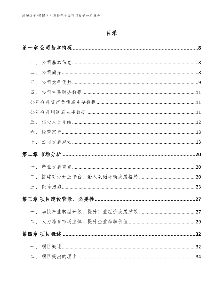 晴隆县生态特色食品项目投资分析报告_第2页