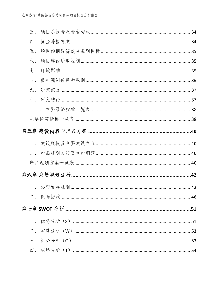 晴隆县生态特色食品项目投资分析报告_第3页