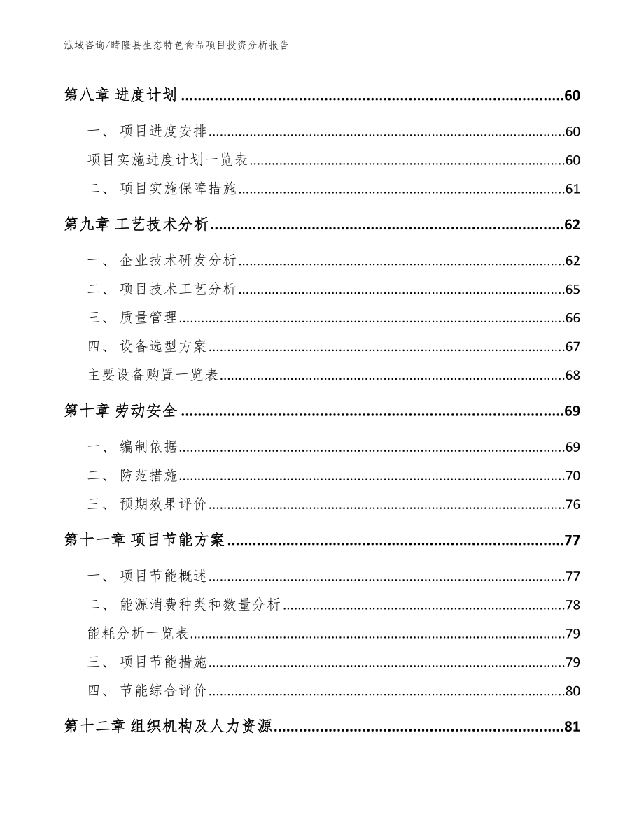 晴隆县生态特色食品项目投资分析报告_第4页