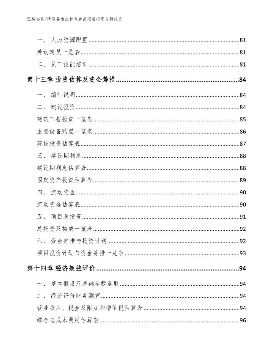 晴隆县生态特色食品项目投资分析报告_第5页