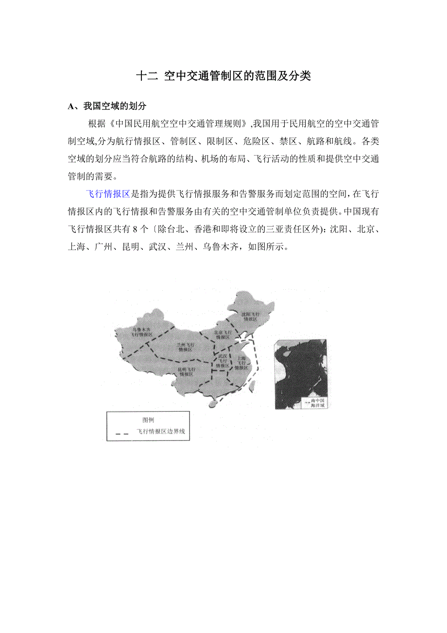 民航培训空中交通管制的区域和部门_第1页