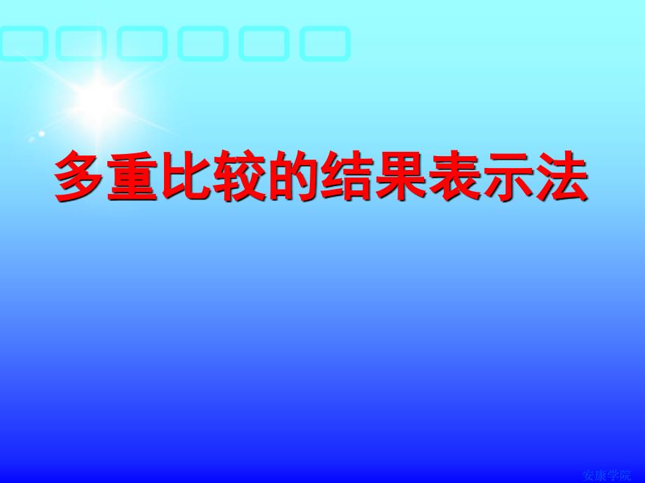 多重比较的结果表示法_第1页