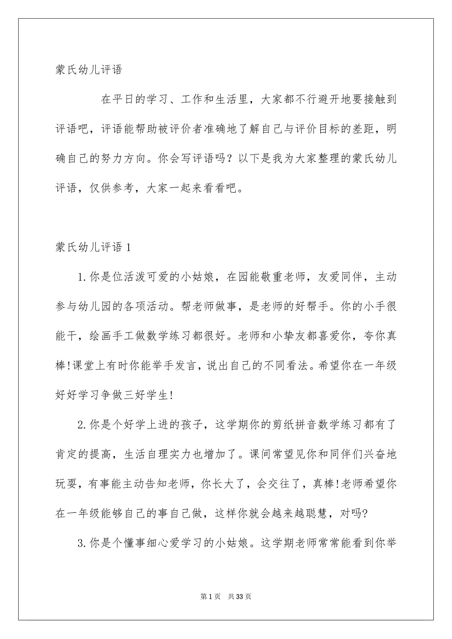 蒙氏幼儿评语_第1页