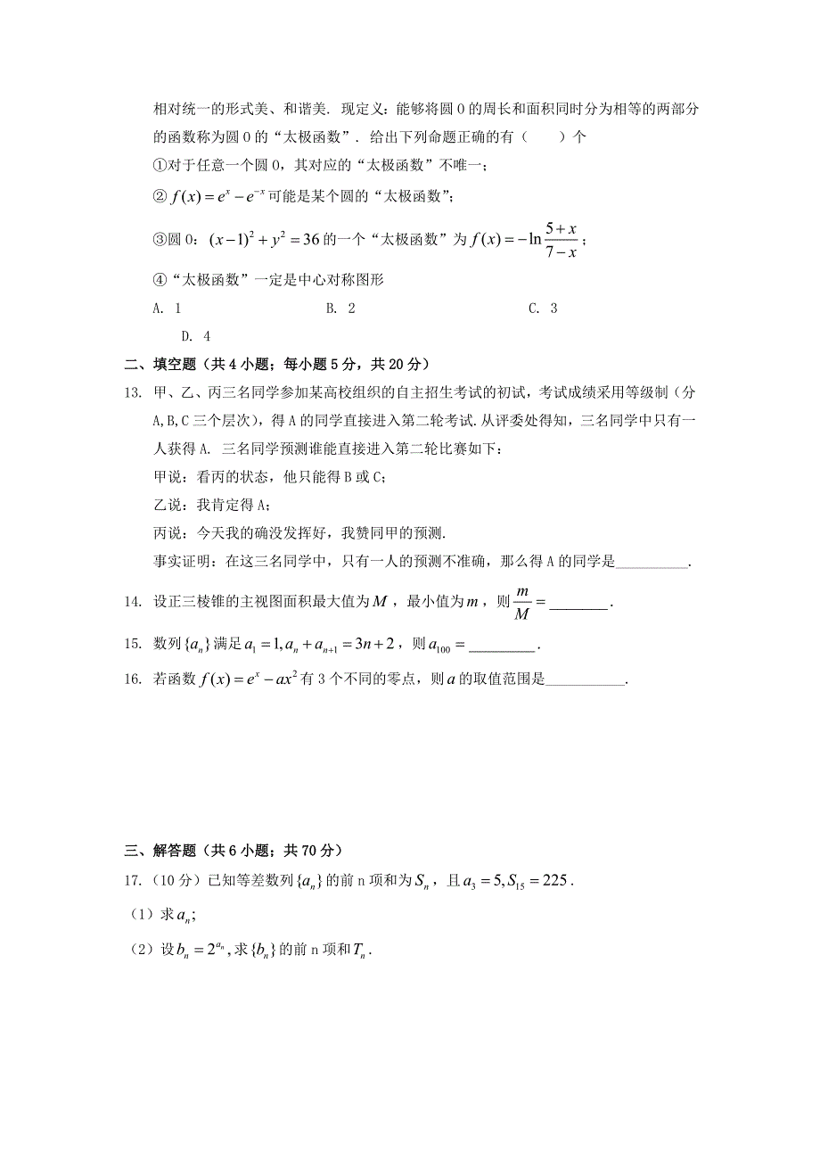 江西省南昌市新建县第一中学2020届高三数学上学期第二次月考试题文无答案_第3页