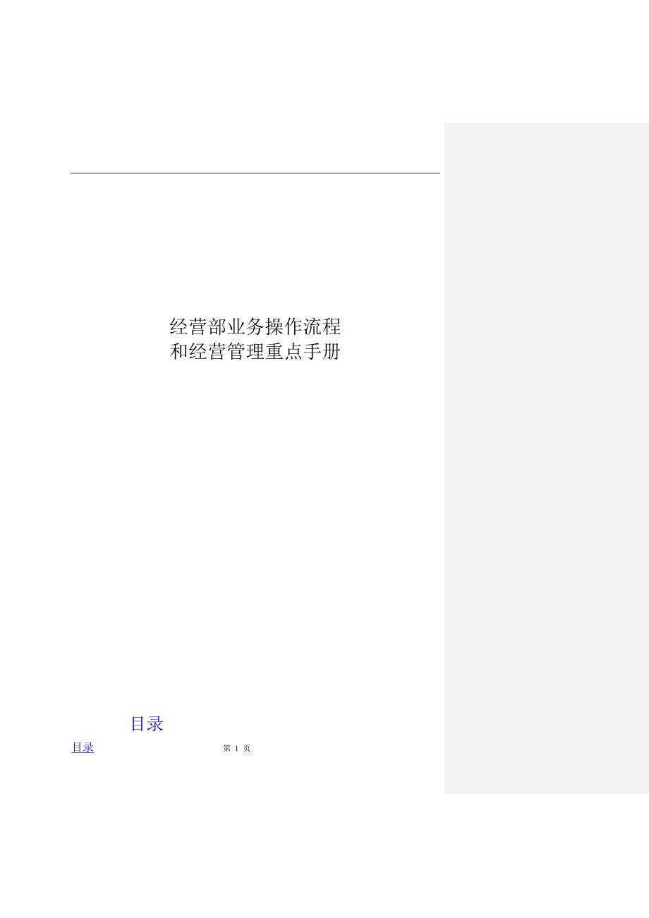 某公司经营部业务操作流程和经营管理手册_第1页