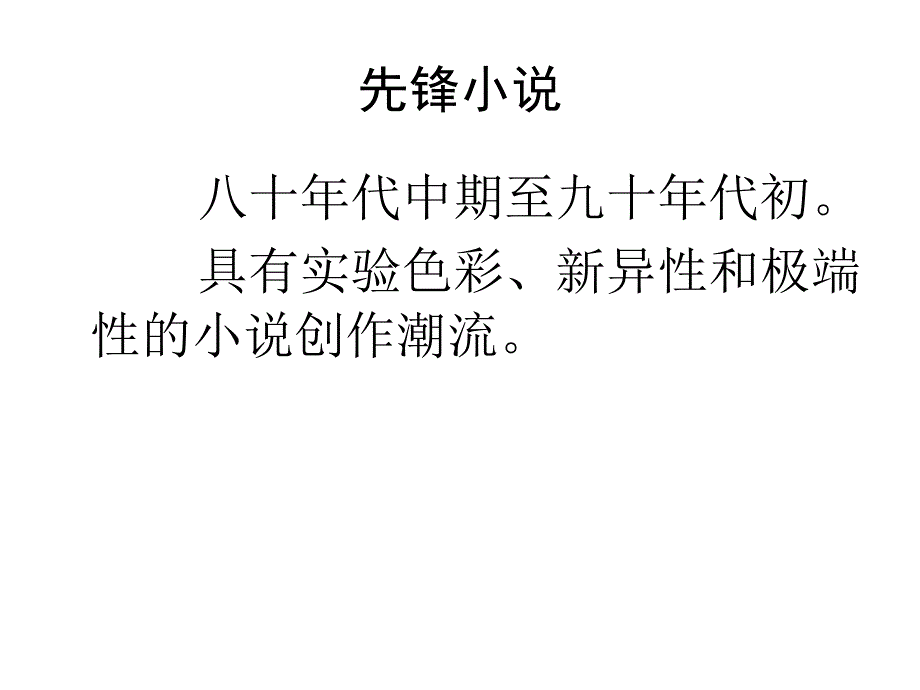 中国现当代小说：11、虚构_第1页