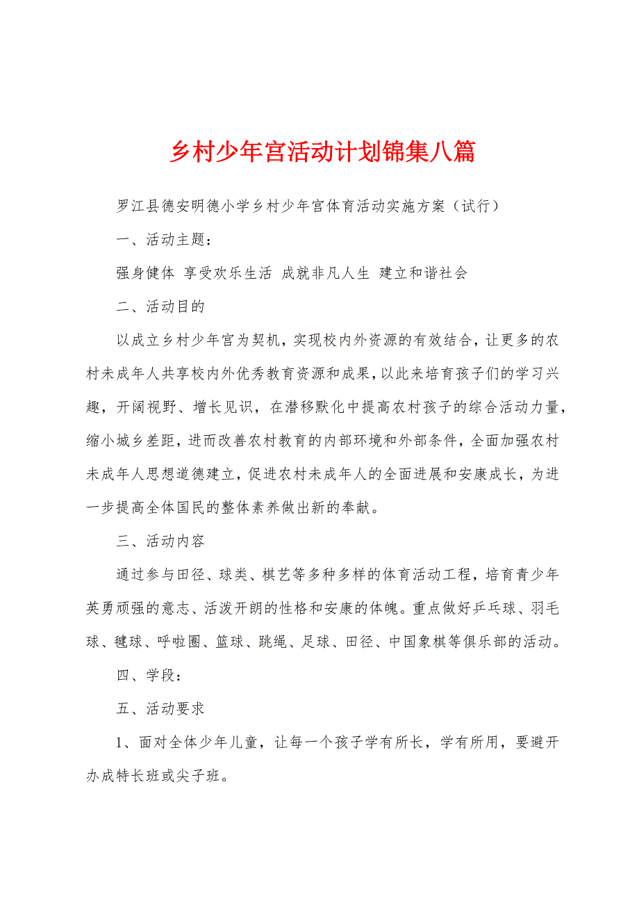 乡村少年宫活动计划八篇.docx_第1页