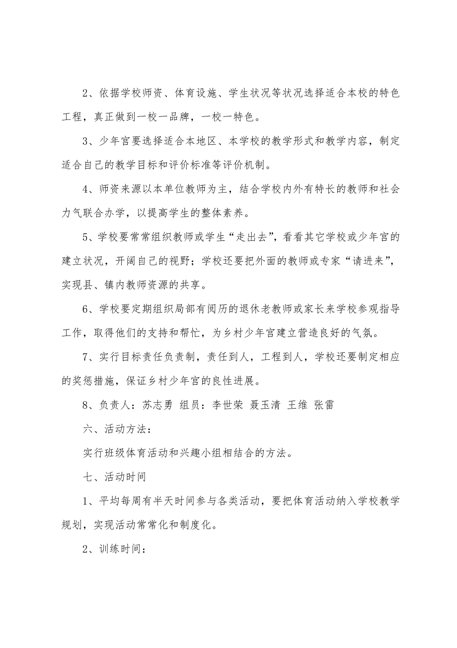 乡村少年宫活动计划八篇.docx_第2页