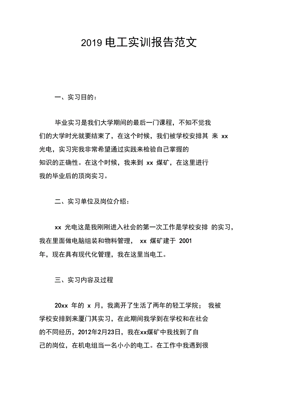 2019电工实训报告范文_第1页