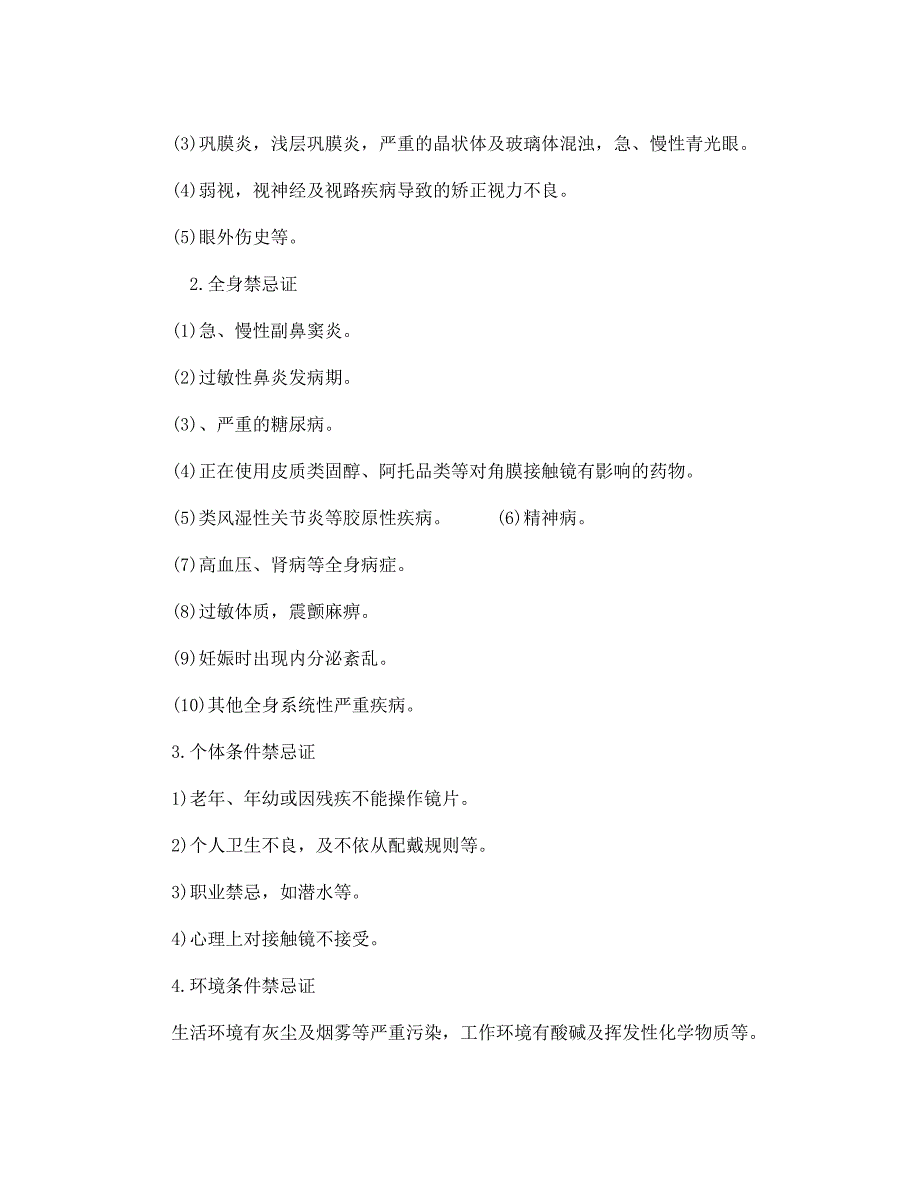 1.1.2排除角膜接触镜的禁忌证.doc_第4页