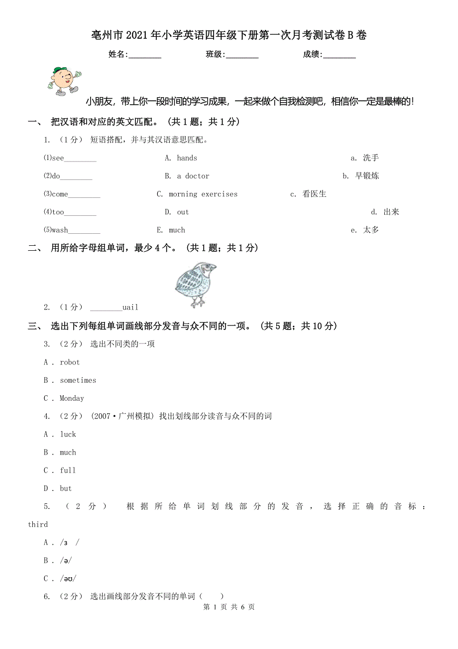 亳州市2021年小学英语四年级下册第一次月考测试卷B卷（练习）_第1页