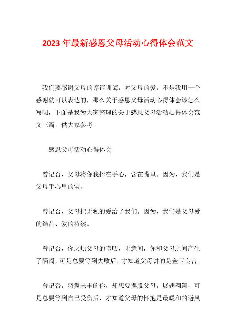 2023年最新感恩父母活动心得体会范文_第1页