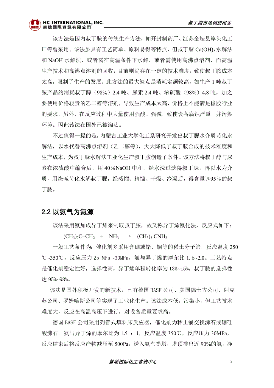 【行业研究报告】叔丁胺调研报告_第2页