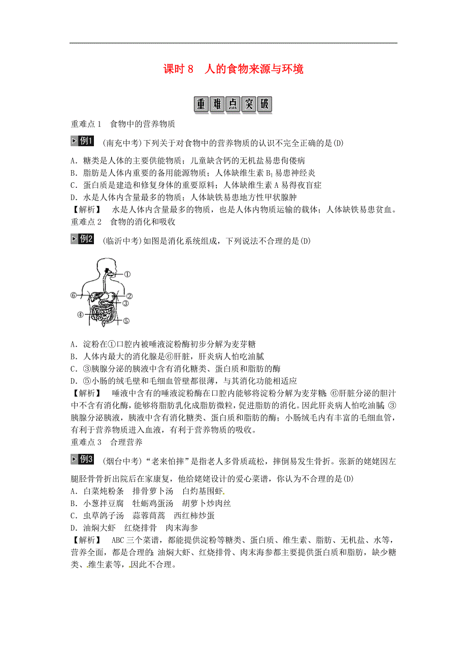 长沙市2019年中考生物总复习附答案主题四生物圈中的人课时8人体的营养97_第1页