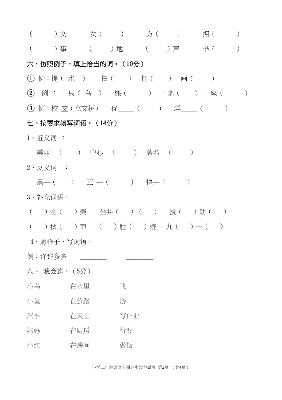 部编版教材小学二年级语文上册期中测试题(DOC 4页)_第2页