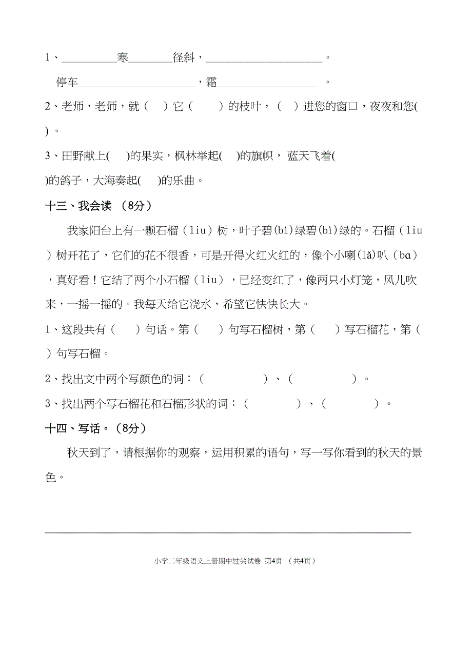 部编版教材小学二年级语文上册期中测试题(DOC 4页)_第4页