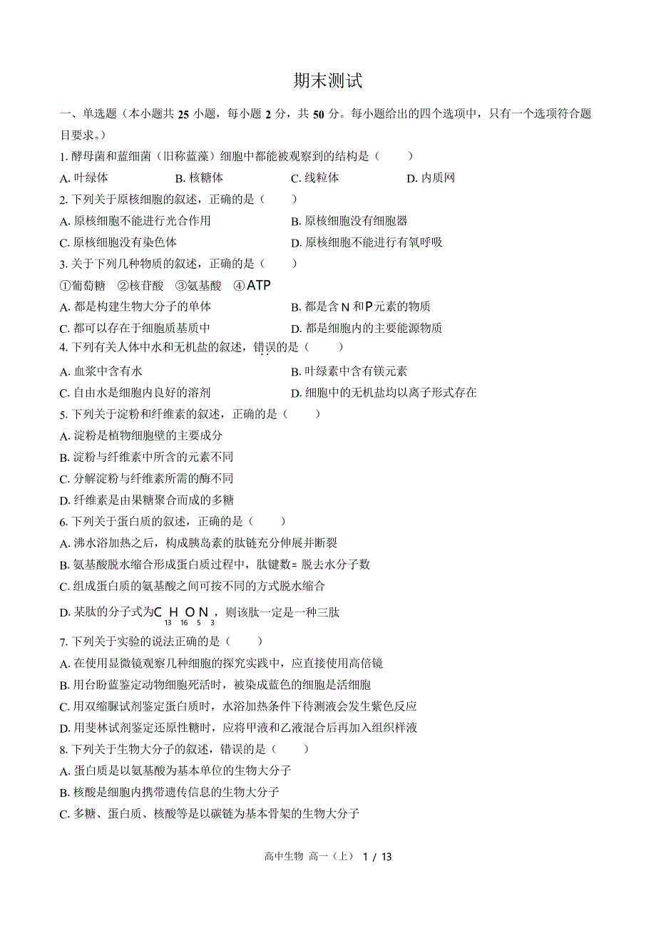 人教版生物必修1期末测试卷3_第1页