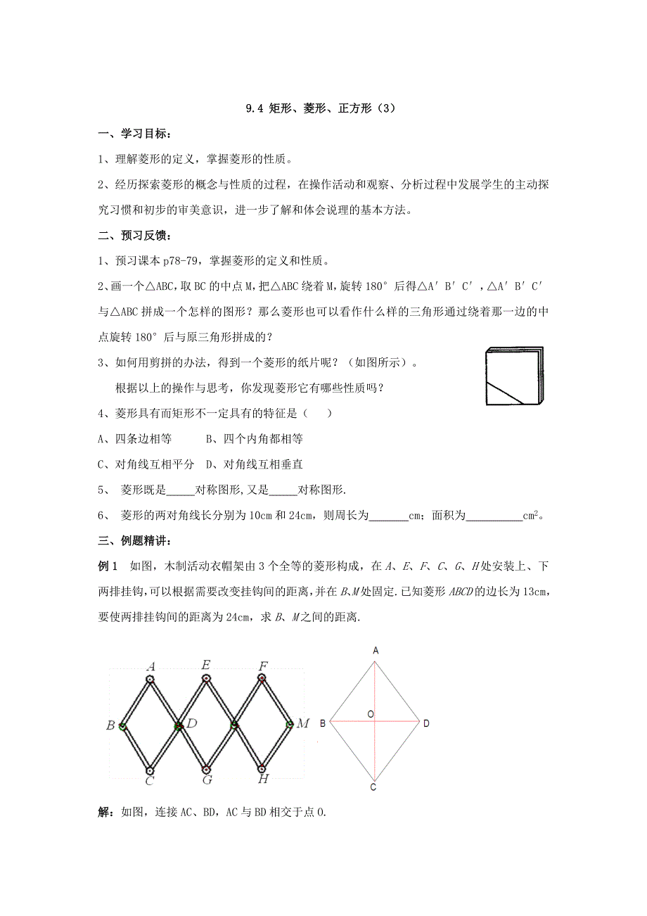 最新 【苏科版】八年级下册数学：9.4矩形、菱形、正方形3导学案_第1页