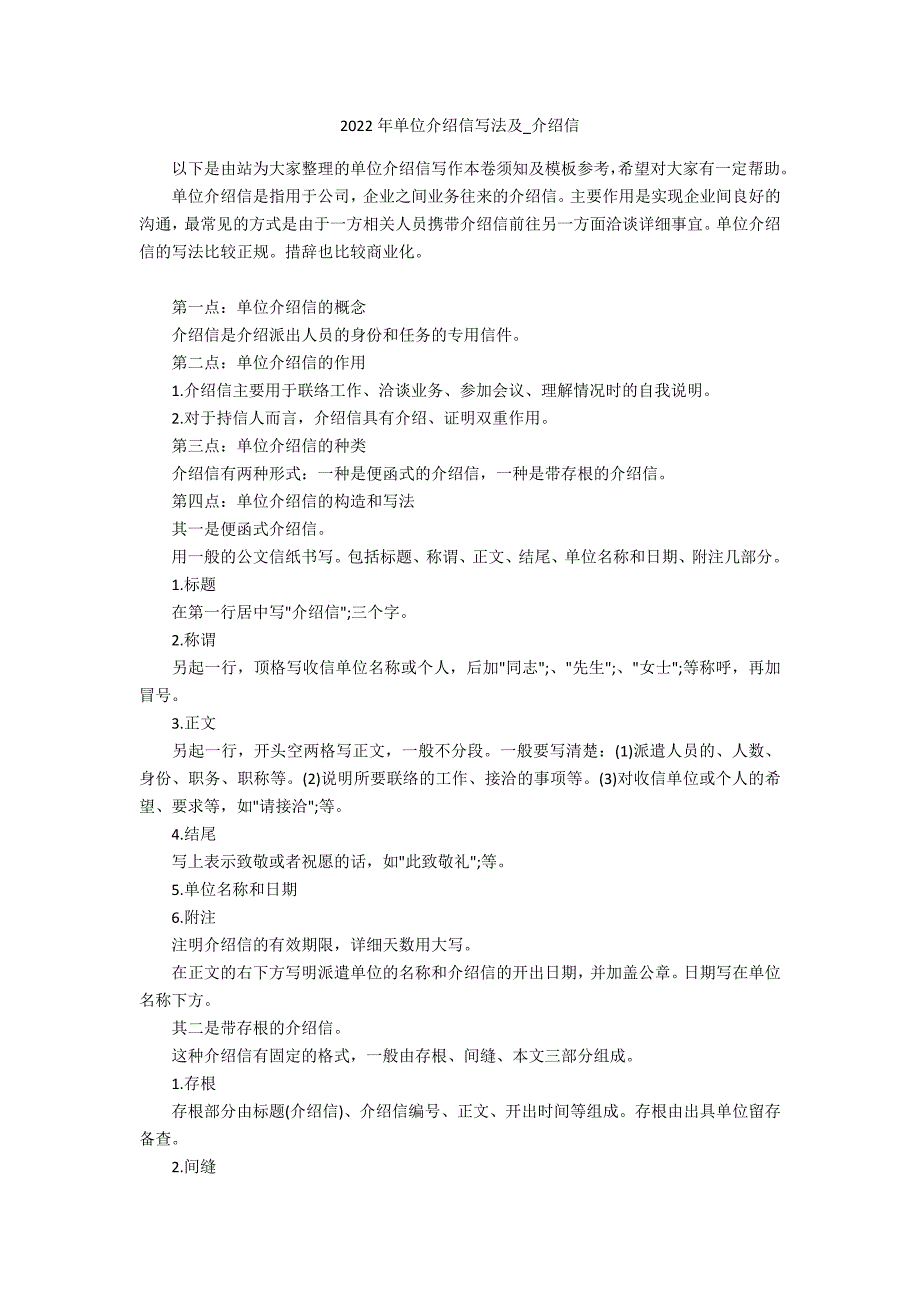 2022年单位介绍信写法及_介绍信_第1页