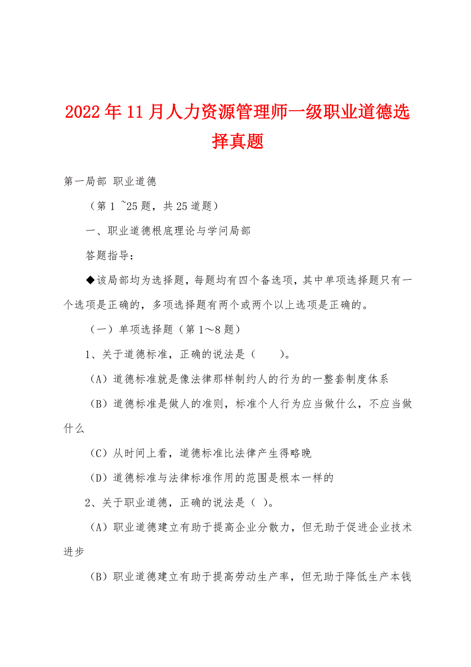 2022年11月人力资源管理师一级职业道德选择真题.docx_第1页