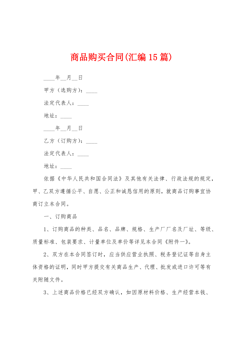 商品购买合同(汇编15篇).docx_第1页