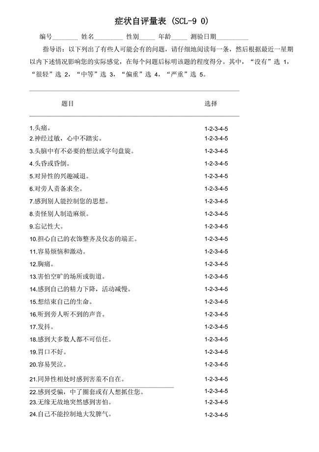 scl90症状自评量表完整版