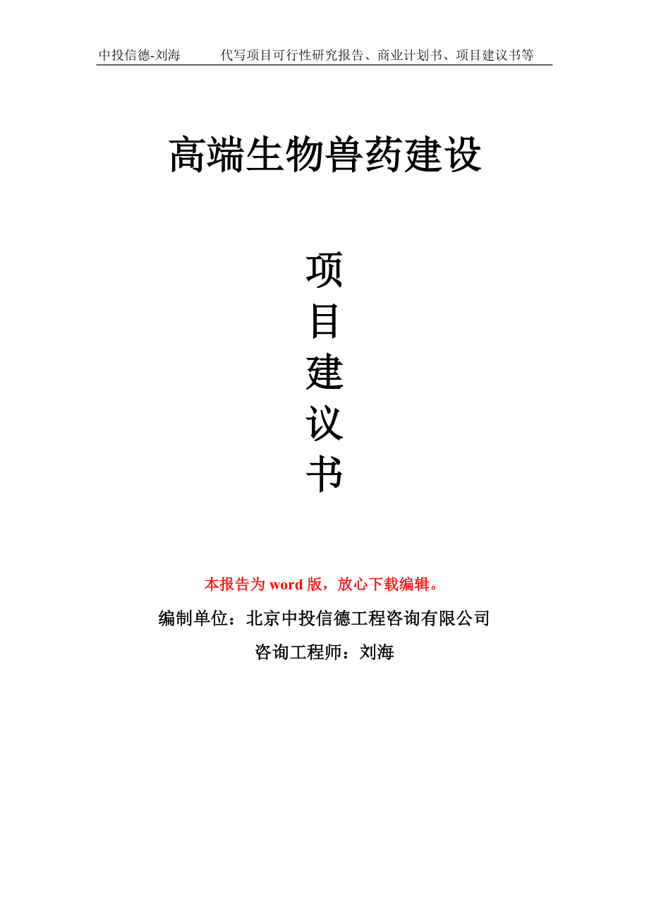 高端生物兽药建设项目建议书写作模板拿地立项备案_第1页