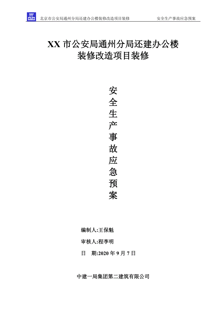 最新版安全生产事故应急预案范本(最终版)_第1页