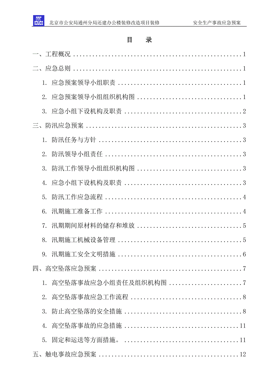 最新版安全生产事故应急预案范本(最终版)_第2页