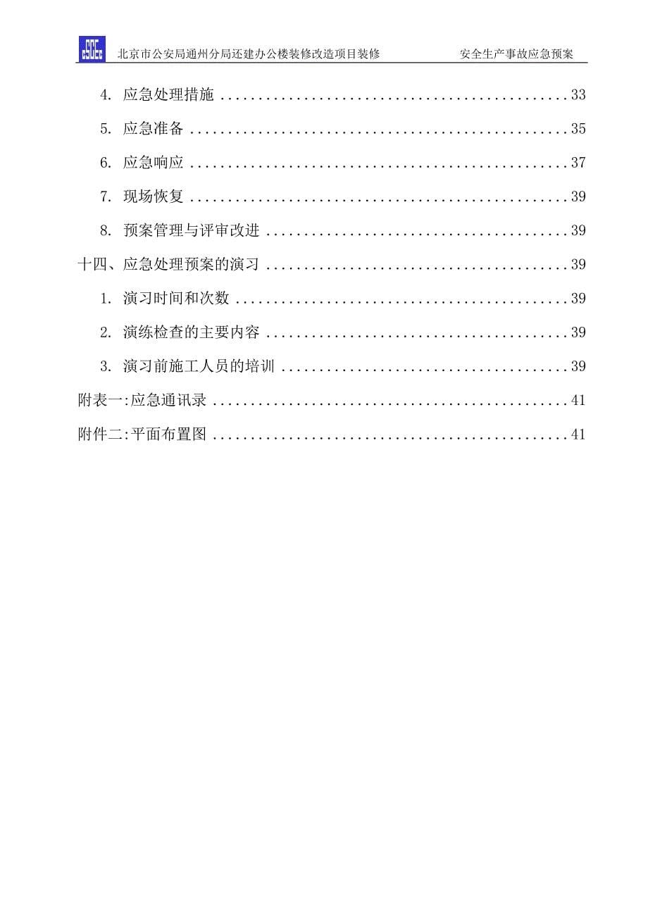 最新版安全生产事故应急预案范本(最终版)_第5页