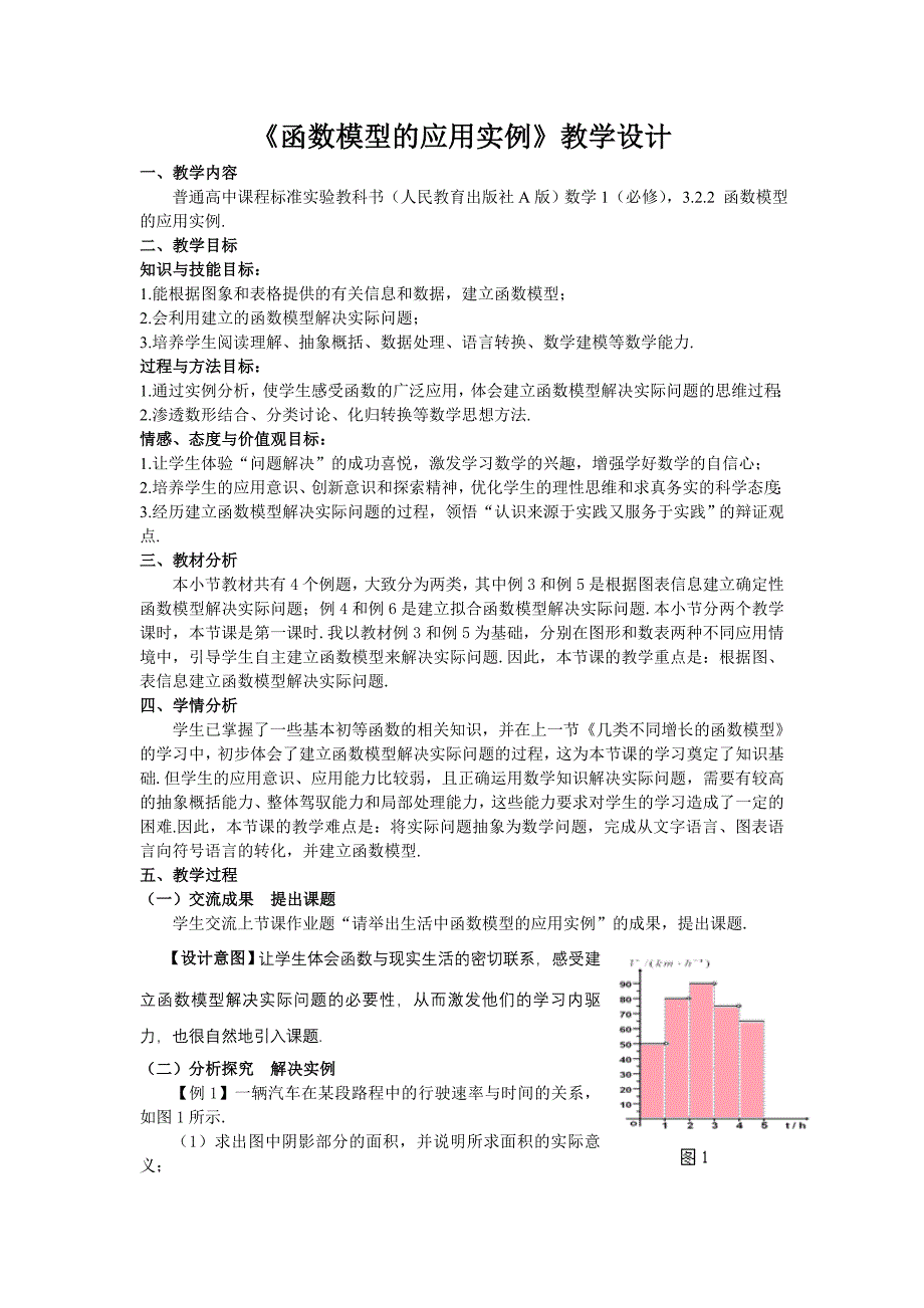函数模型的应用实例教学设计.doc_第1页
