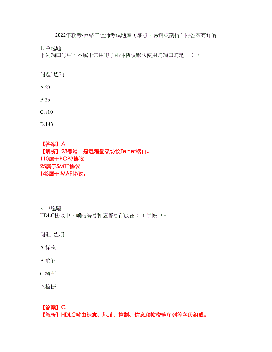 2022年软考-网络工程师考试题库（难点、易错点剖析）附答案有详解2_第1页