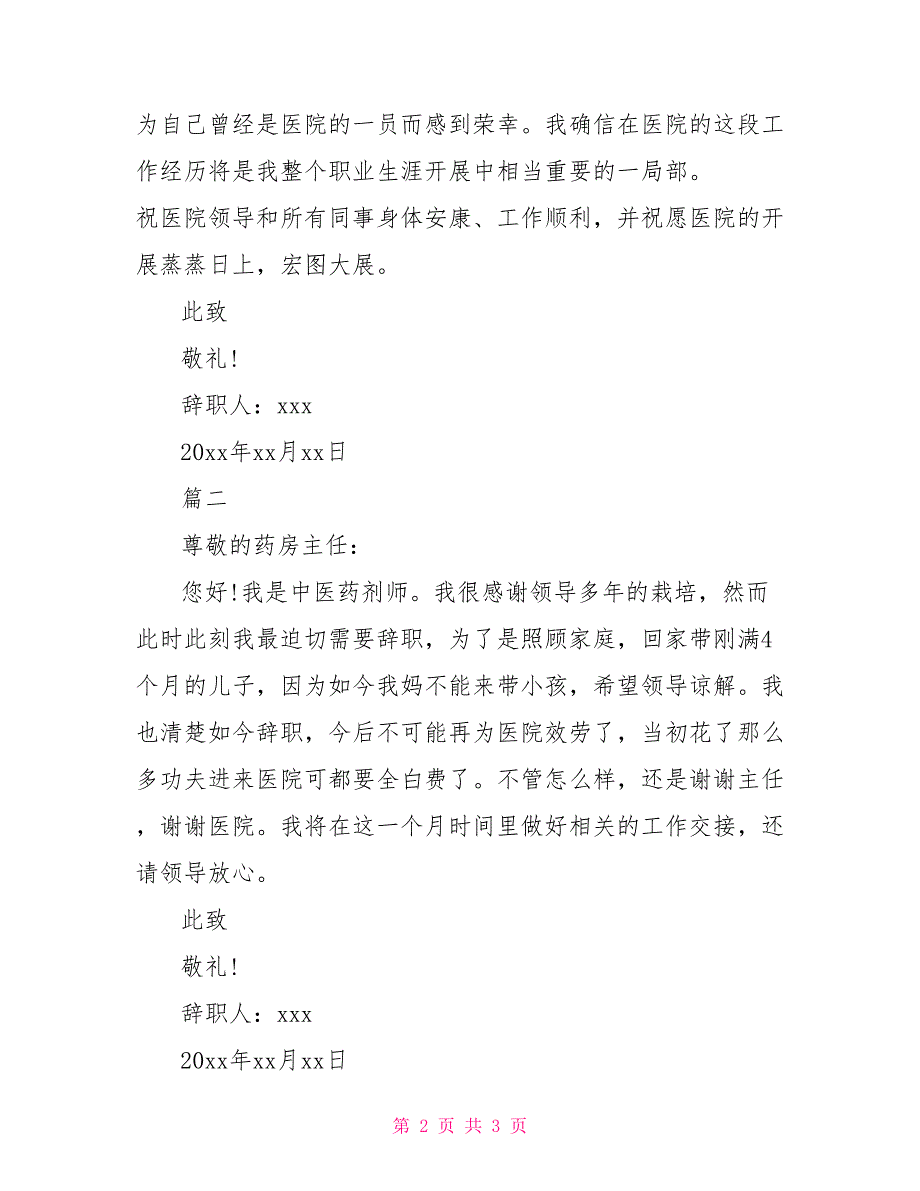 2022年药剂师辞职报告_第2页