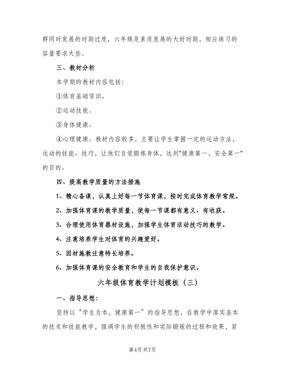 六年级体育教学计划模板（四篇）.doc_第4页