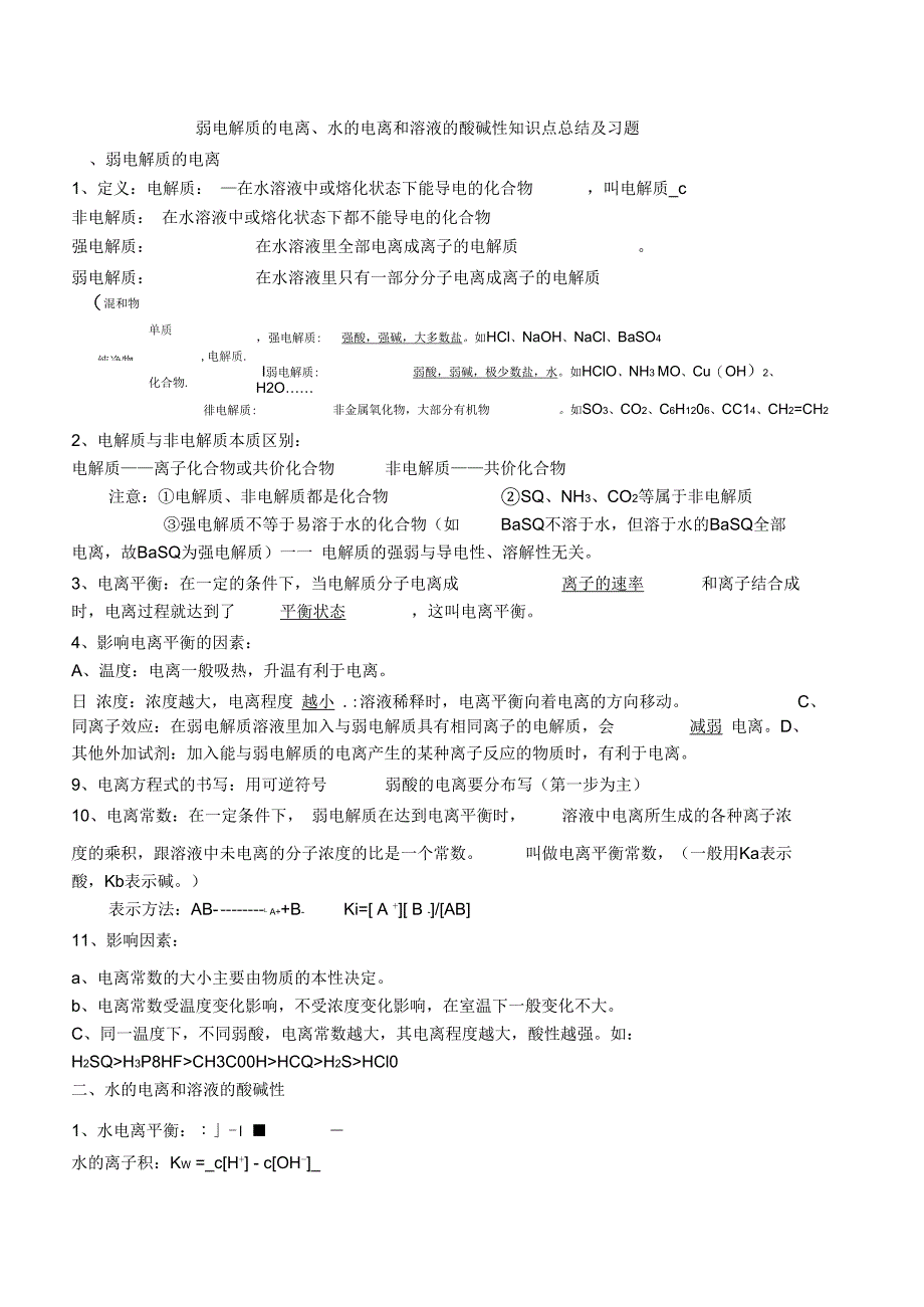 弱电解质的电离、水的电离和溶液的酸碱性知识点总结及习题解读_第1页