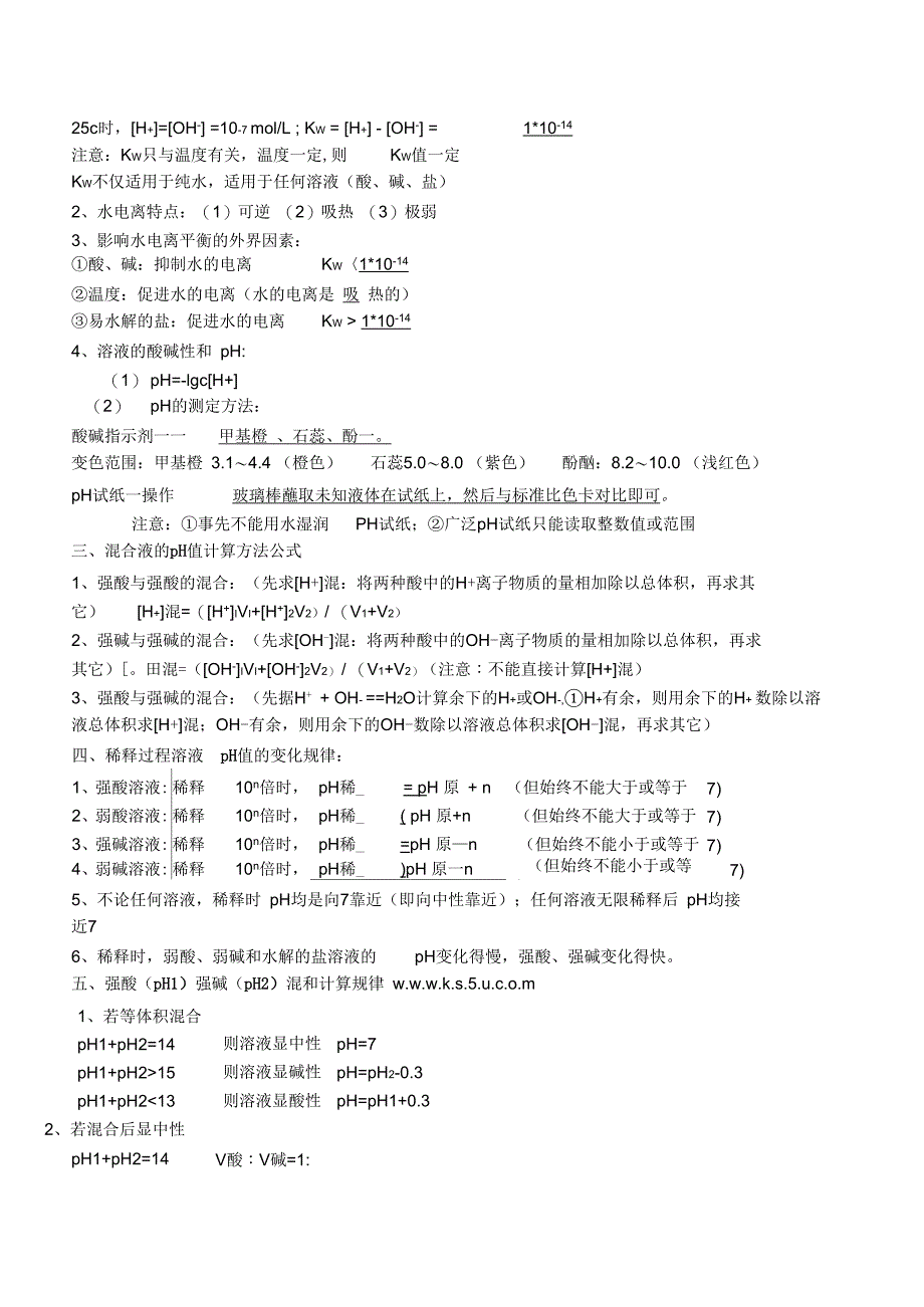 弱电解质的电离、水的电离和溶液的酸碱性知识点总结及习题解读_第2页