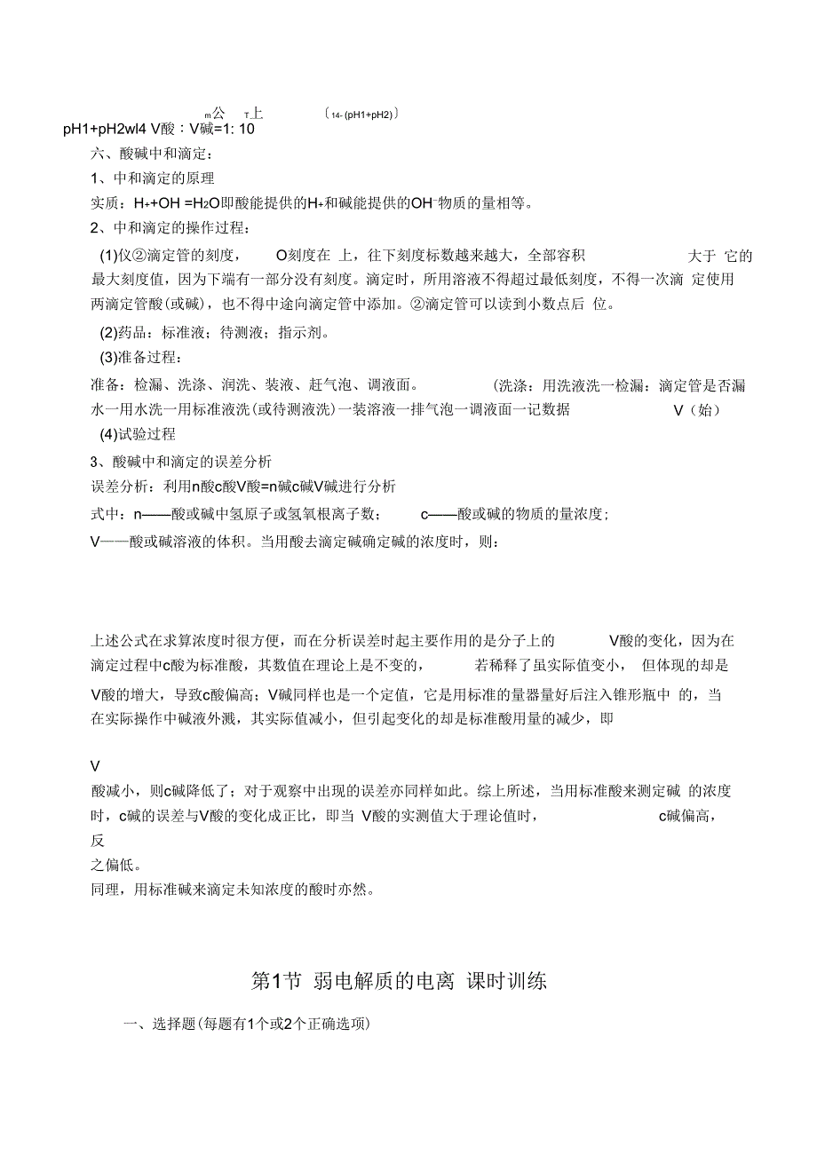 弱电解质的电离、水的电离和溶液的酸碱性知识点总结及习题解读_第3页