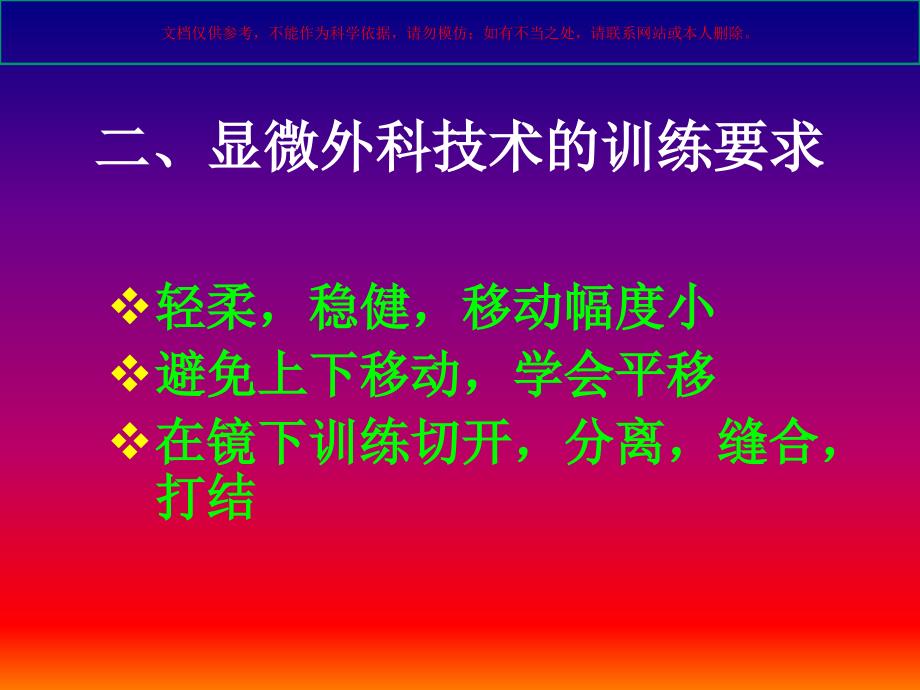 显微外科技术的基础训练培训培训ppt课件_第2页