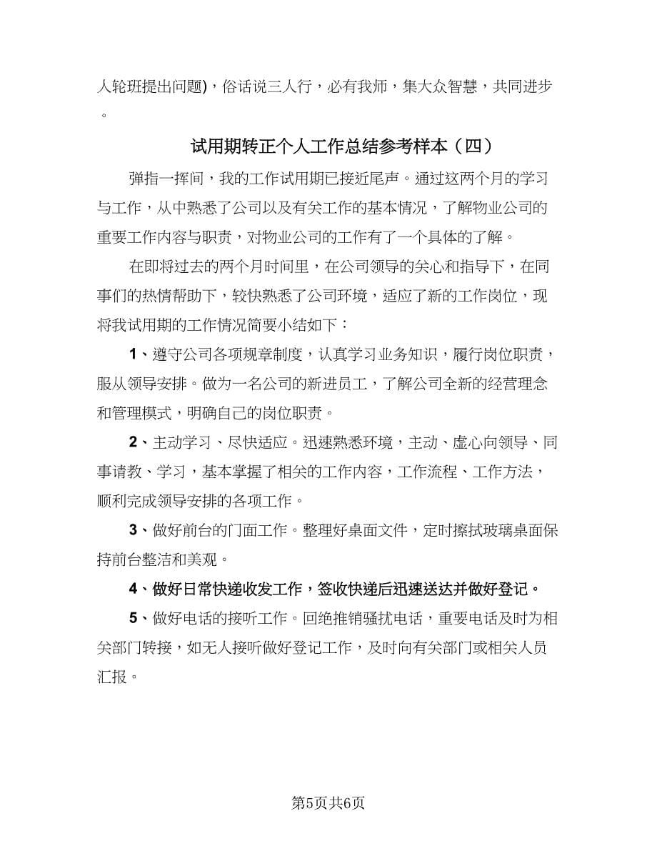 试用期转正个人工作总结参考样本（四篇）.doc_第5页