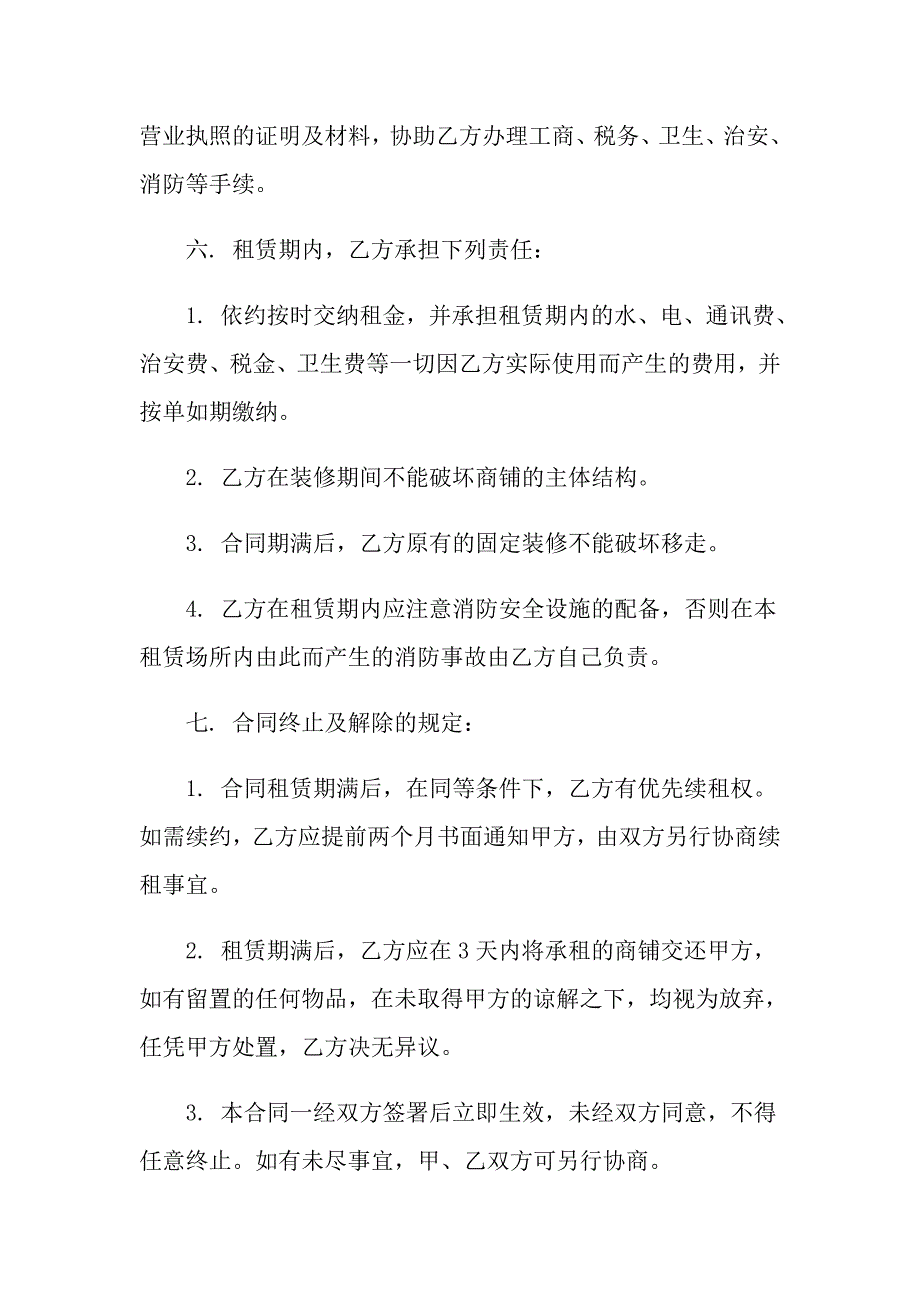 有关商铺租赁合同汇总6篇_第3页