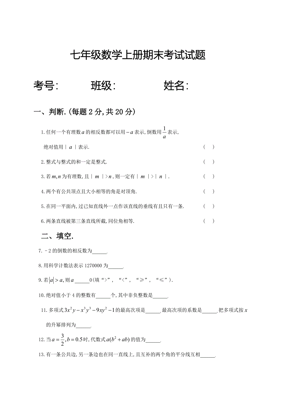 华东师大版七年级数学上册期末考试试题.doc_第1页