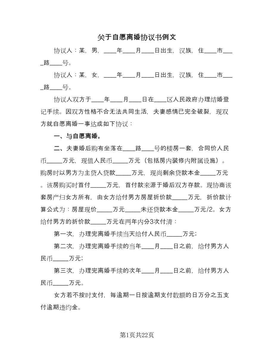 关于自愿离婚协议书例文（九篇）.doc_第1页