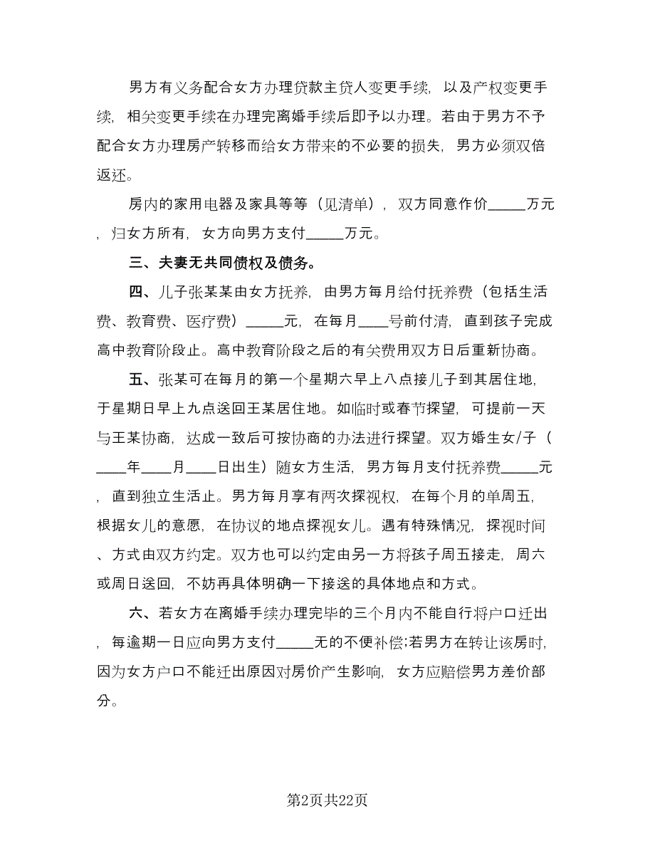 关于自愿离婚协议书例文（九篇）.doc_第2页